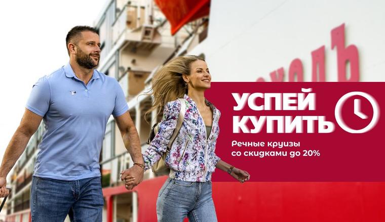 Акция «Успей купить!» – скидка до 20%.