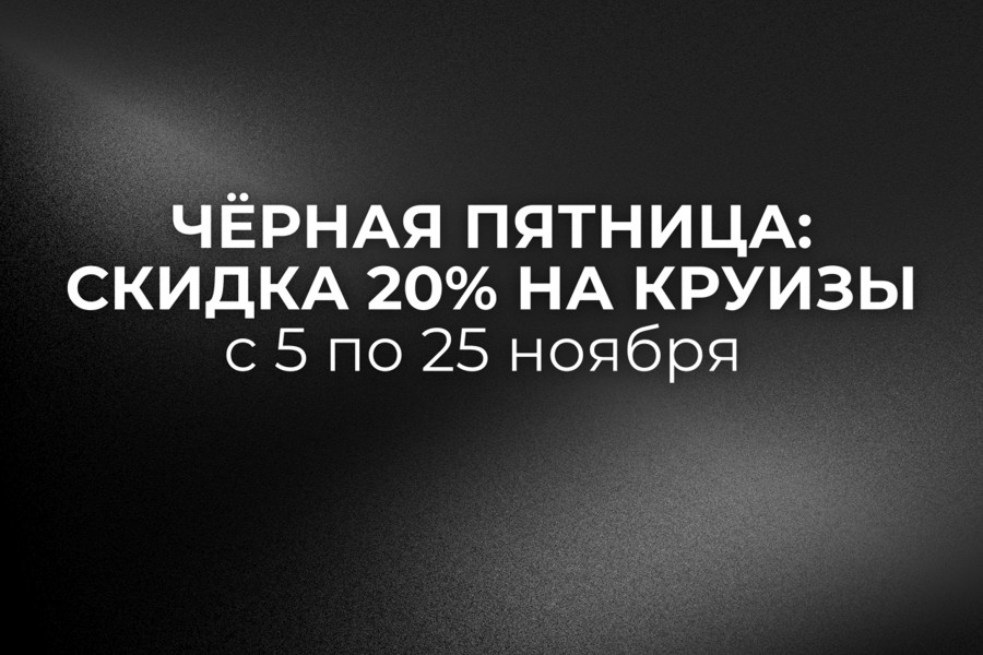 «Чёрная пятница»! Только в период с 5 до 25 ноября скидка 20% на все категории кают!