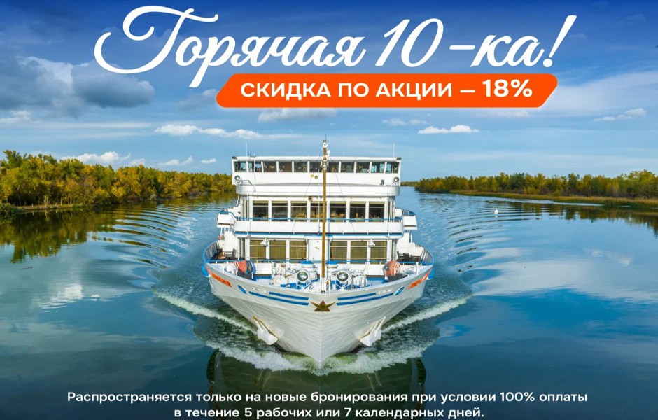 Акция «Горячая 10-ка!» – скидка до 18% на все категории кают!