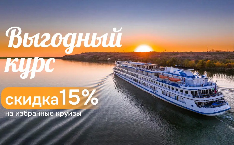 Акция «Выгодный курс» – скидка 15% на все категории кают!