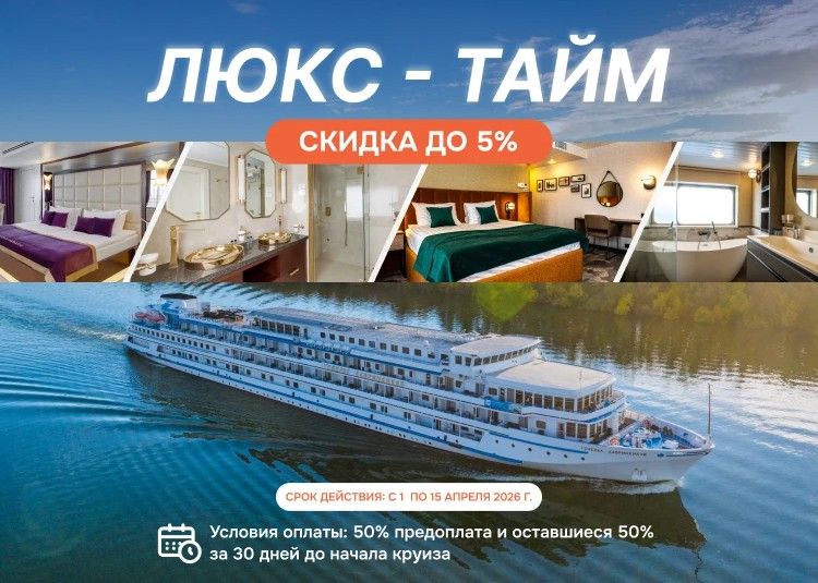 Акция «Люкс-тайм» – скидка от 4% до 5% на определенные категории кают!