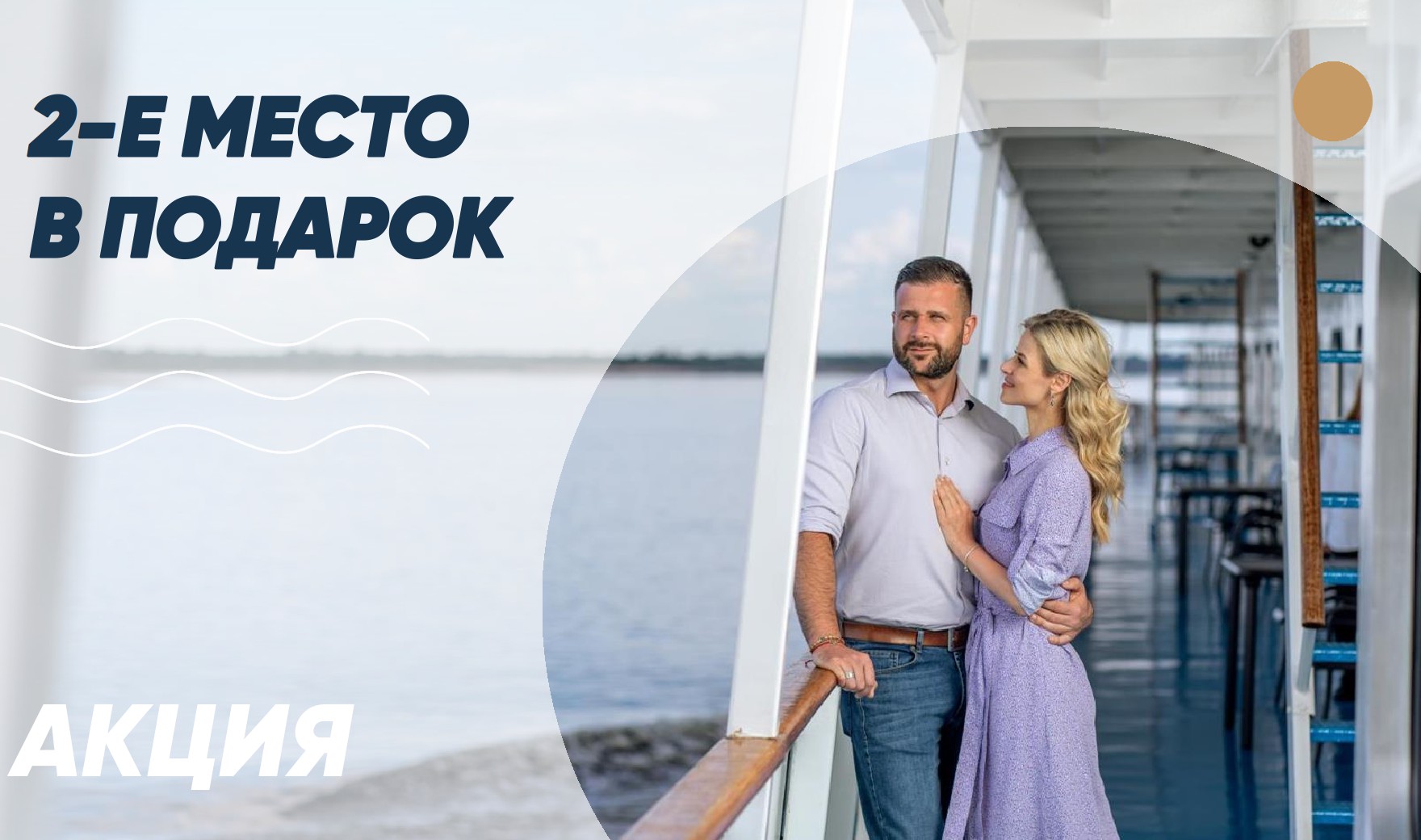 Акция «Второе место в подарок» – при заказе 2-местной каюты одно место для туриста в подарок (1 + 1 бесплатно).